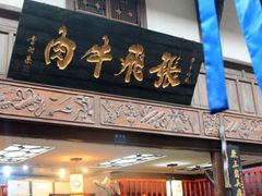 门面-張飛牛肉(锦里店)