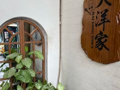 门面-大洋家·精品潮汕菜·生腌砂锅粥(天河东路店)