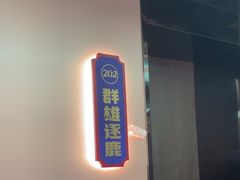 -涿派·炝锅鱼(涿州店)
