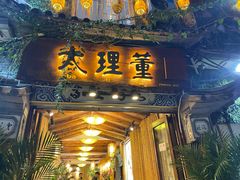 门面-大理董·董家小厨野生菌火锅(古城旗舰店)