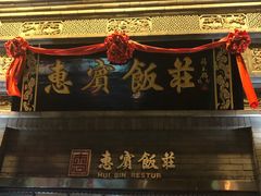 -惠宾饭庄(中山路店)