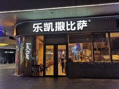 -乐凯撒披萨(汇港购物中心店)
