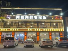 -阿龙海鲜农家乐·三亚老字号(海棠湾店)