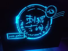-吉姆餐厅