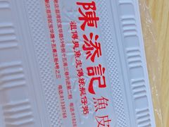 -陈添記·祖傳爽鱼皮·西关老字号(广州首店)