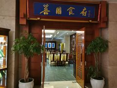 门面-成都芙蓉饭店·蓉国食府·川菜·谢师宴.升学宴