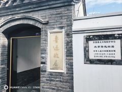 -北京鲁迅博物馆(北京新文化运动纪念馆鲁博馆区)