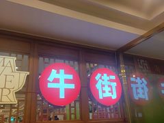 -聚宝源(牛街创始店)