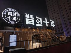 -背包十年青年旅舍(成都太古里春熙路店)