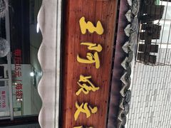 门面-王阿姨文昌油赞子(府桥街店)