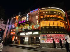 -MIKOMIKO和牛烧肉专门店(南门店)