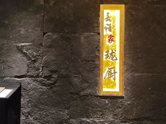 -长禧家·珑厨(东山口店)