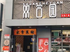 门面-双合园·海鲜水饺青岛菜(万佳广场店)