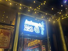 -KAOKAO烤烤·丹东海鲜烧烤(望京店)
