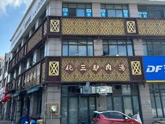 -化三驴肉汤(金明东街店)