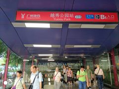 -越秀公园(地铁站)