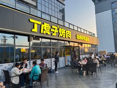 -丁虎子烤肉(国道二店)