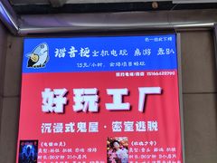 -好玩工厂密室·鹅鸭杀·桌游拼豆电玩