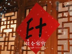 -E+有冰工厂·昆仑寒宫2(五角场店)