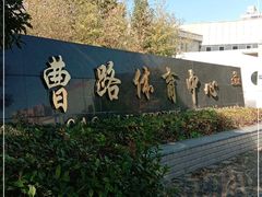 -曹路体育中心