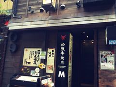 -松阪牛焼肉M(法善寺横丁店)