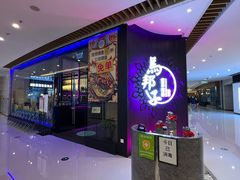 门面-马邦子·紫苏烤鱼(恒隆广场店)