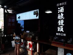 -孝店王酒酿馒头(安昌1店)