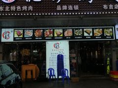 门面-燚青春东北泥炉烤肉(百合店)