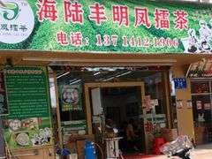 -海陆丰明凤擂茶