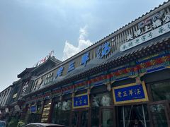 -老三羊汤【北兴隆街店】