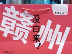 -客家大院·非遗赣南客家菜(郁孤台店)