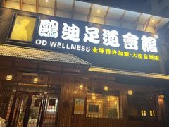 -鸥迪足道(金州店)