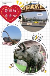 -恐龙探索乐园(磁器口店)
