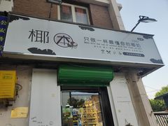 门面-津椰本·海南正宗椰奶清补凉(店一店)
