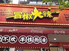 -冒椒火辣(奎星楼街店)