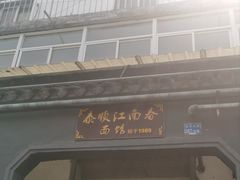 -泰顺江南春面馆