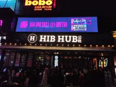 -HIB HUB公社(解放西路店)