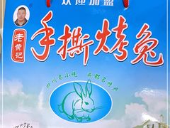 -老黄记手撕烤兔(玉林街店)