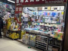 -辽西小商品批发市场(安达街店)