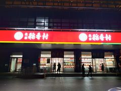 门面-北京稻香村(第三店)