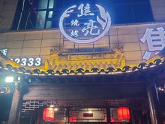 门面-焦亮烧烤海鲜(三原店)