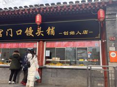 -宫门口馒头铺(创始人总店)