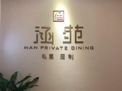 -涵苑私宴定制(外滩店)