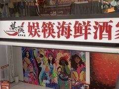 -娱筷海鲜酒家(广州南沙店)