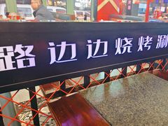 -路边边地标烧烤·川菜·小龙虾·音乐酒馆(良乡长虹店)