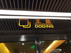 门面-王鼎精致料理铁板烧(世博源店)