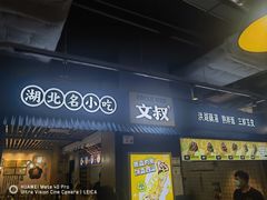 门面-文叔·湖北名小吃·小龙虾(黄贝岭地铁站店)