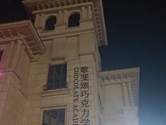 -歌斐颂巧克力小镇