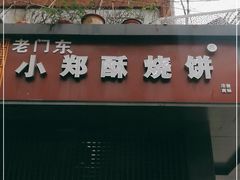 门面-朱记小郑酥烧饼(建康路店)