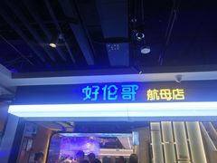 门面-好伦哥比萨烤肉自助(昌平航母店)